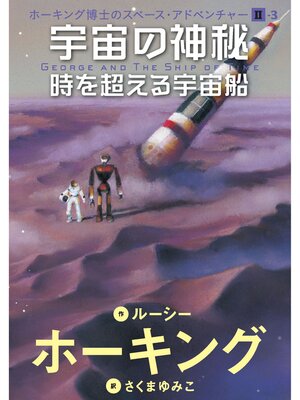 cover image of 宇宙の神秘-時を超える宇宙船